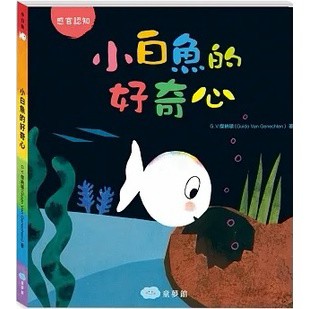 双美 小白魚的好奇心（感觀認知）**硬頁書**大醬童書專賣店