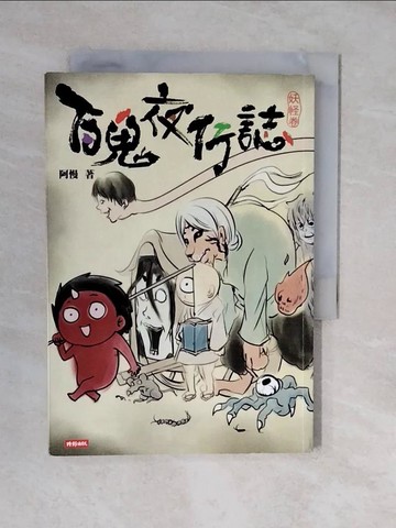 【書寶二手書T7／漫畫書_XTR】百鬼夜行誌(妖怪卷)_阿慢
