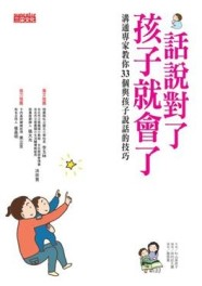 話說對了，孩子就會了！[二手書_良好]