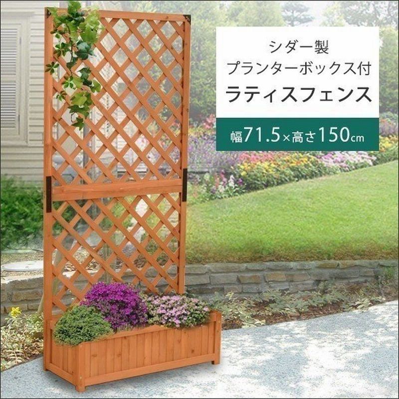 ラティスフェンス プランター付きフェンス 木製 ブラウン トレリス ラティス フェンス 目隠し 花壇フェンス プランター付き目隠しフェンス 通販 Lineポイント最大0 5 Get Lineショッピング