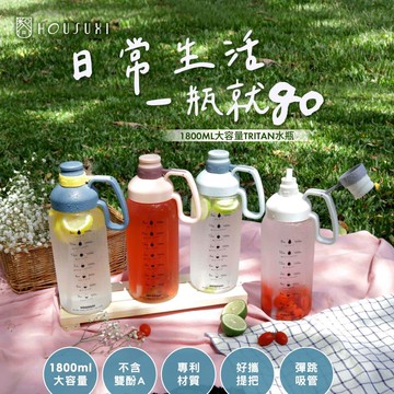 HOUSUXI-大容量TRITAN水瓶1800ML-多款任選