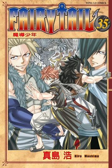 【電子書】FAIRY TAIL 魔導少年 (35)