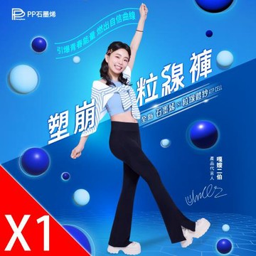 【PP石墨烯】塑崩粒線褲 1件