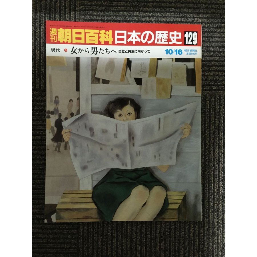 週刊朝日百科 日本の歴史 129   現代ー(8)　女から男たちへ　自立と共生に向かって