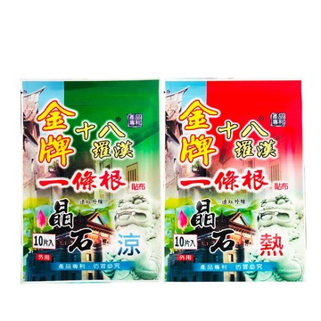 熱敷精油貼布 十八羅漢一條根貼布*9包(涼熱可選)