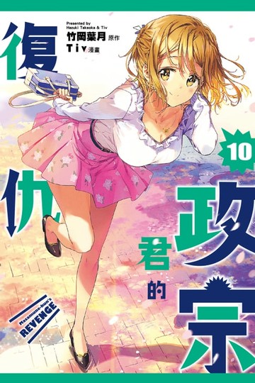 【電子書】政宗君的復仇 (10)