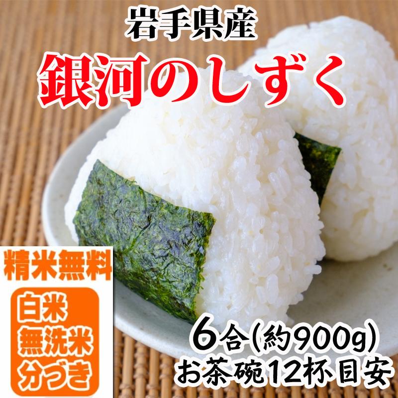 ポイント消化 米 お米 送料無料 銀河のしずく 900g (6合) 令和4年産 岩手県産 白米 無洗米 分づき 玄米 当日精米 真空パック メール便 ゆうパケ