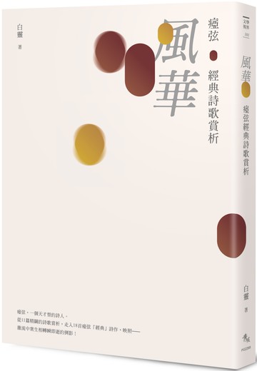 風華：瘂弦經典詩歌賞析