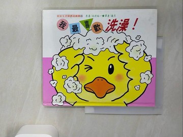 【書寶二手書T6／少年童書_TQJ】我最喜歡洗澡_木村裕一著 ; 嶺月譯
