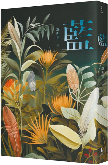 藍：許明涓短篇小說集【城邦讀書花園】