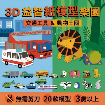 媽媽買 3D益智紙模型樂園 幼福文化 動物王國 交通工具 立體紙模型 親子共玩 手作學習 玩中學 兒童益智玩具 學齡前專注力訓練