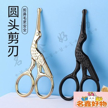 🌸名鑫好物🌸鼻毛剪刀 女士男用 不鏽鋼圓頭 安全修剪 眉毛圓頭 手工鼻毛修理器 剪刀