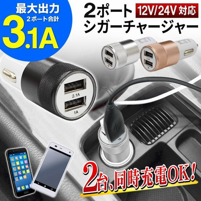 シガー Usb2ポート付 車内 シガーソケット式 アダプタ 高速 3 1a 携帯充電器 スマホ タブレットiphone Android カーチャージャー 車載 12v 急速 3 1aソケット 通販 Lineポイント最大0 5 Get Lineショッピング