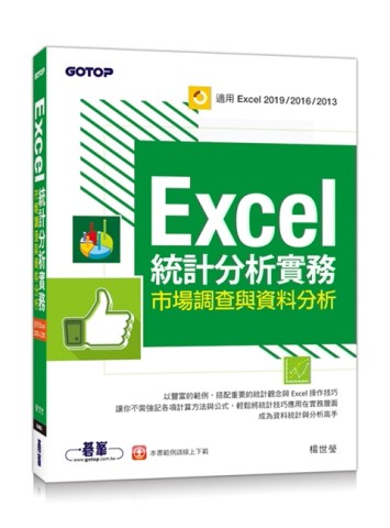 Excel統計分析實務︰市場調查與資料分析(適用Excel 2019/2016/2013)[二手書_良好]