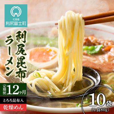 ふるさと納税 利尻富士町 定期便 全12回 利尻昆布ラーメン 10個入 塩味 インスタント ラーメン＜利尻漁業協同組合＞