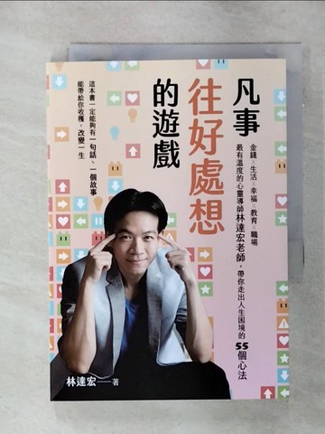 【書寶二手書T8／心靈成長_ANI】凡事往好處想的遊戲：金錢Ｘ生活Ｘ幸福Ｘ教育Ｘ職場，最有溫度的心靈導師林達宏老師，帶你走出人生困境的55個心法_林達宏