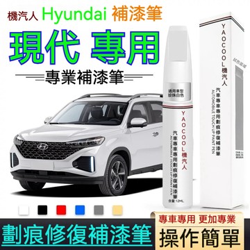 原廠 補漆筆 現代補漆 Hyundai補漆筆 汽車車漆 劃痕修復筆 專車專用 修補劑 噴漆 Tucson Custin