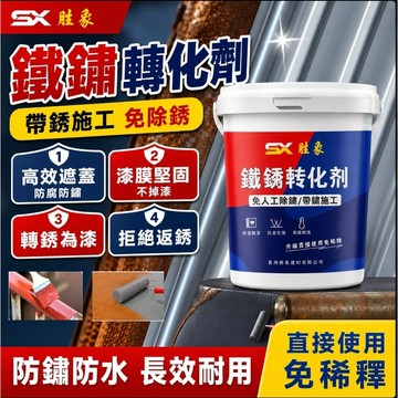 鐵鏽轉化劑 免打磨除銹 帶銹轉化底漆 防銹漆 水性 防腐防水 水性金屬漆 彩鋼瓦翻新 免除銹 快乾型 鐵皮屋翻新