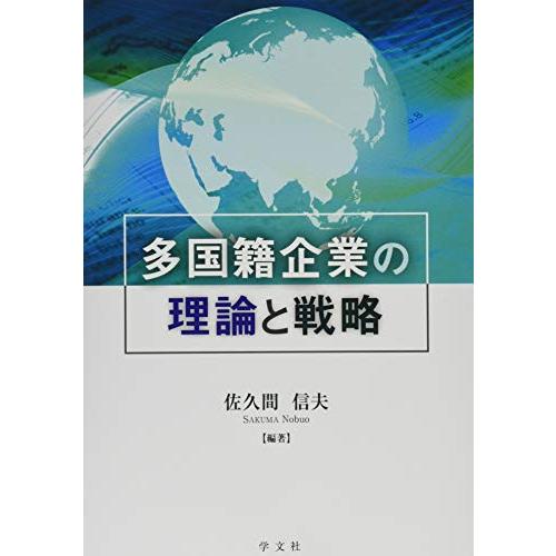 多国籍企業の理論と戦略 A11795499