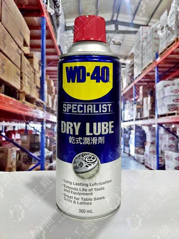【4%點數】『油工廠』WD-40 DRY LUBE PTFE 乾式潤滑劑 鐵氟龍 WD40【樂天APP下單限定】