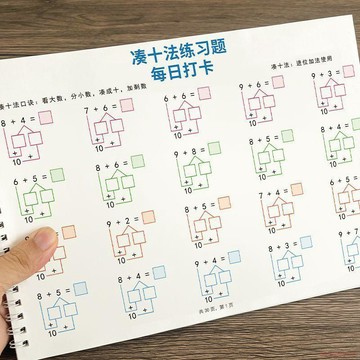 桃園出貨🔥2026新幼小銜接湊十法借十法專項訓練加減法幼兒數學啓蒙一年級上