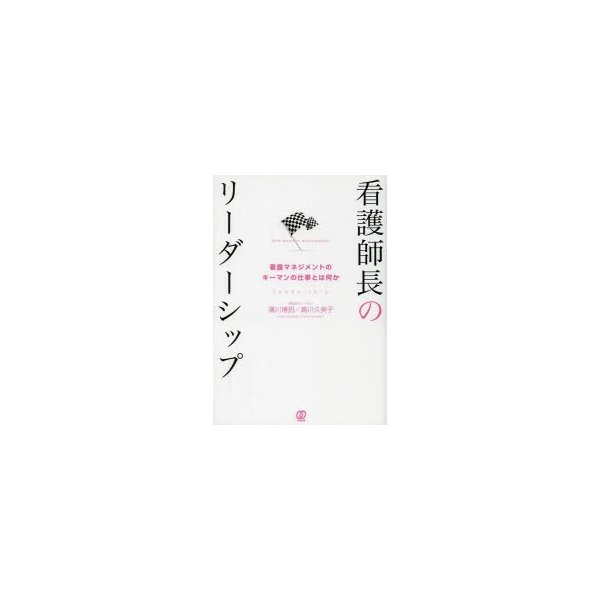 看護師長のリーダーシップ 看護マネジメントのキーマンの仕事とは何か