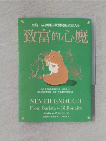 【書寶二手書T4／投資_YBM】致富的心魔：金錢、成功與自我懷疑的致富人生_安德魯?威金森, 周群英