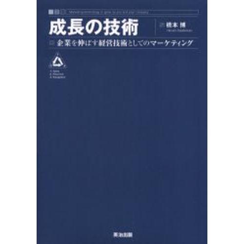 成長の技術 企業を伸ばす経営技術としてのマーケティング