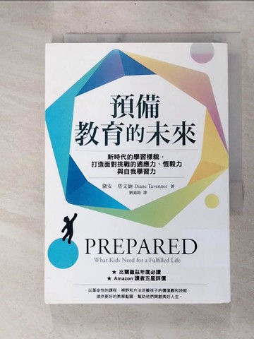 【書寶二手書T2／進修考試_RPD】預備教育的未來：新時代的學習樣貌，打造面對挑戰的適應力、恆毅力與自我學習力_黛安‧塔文納, 劉嘉路