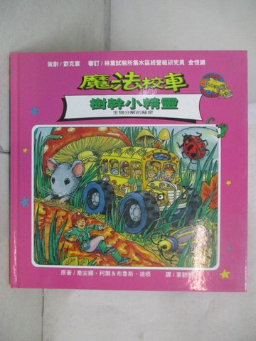 【書寶二手書T2／少年童書_UHH】魔法校車：樹幹小精靈_喬安娜．柯爾文/著，布魯斯．迪根/繪 , 葉懿慧