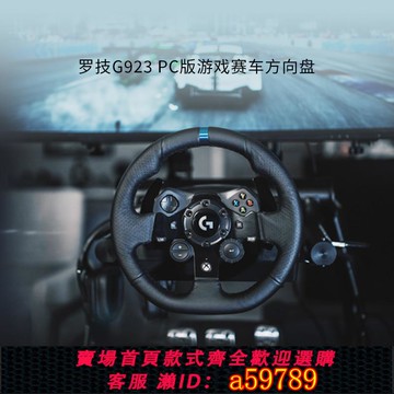 【全網低價 可打統編】【官方旗艦店】羅技G923賽車模擬器游戲方向盤PC電腦版帶踏板駕駛模擬器極品飛車地平線5歐卡2塵埃