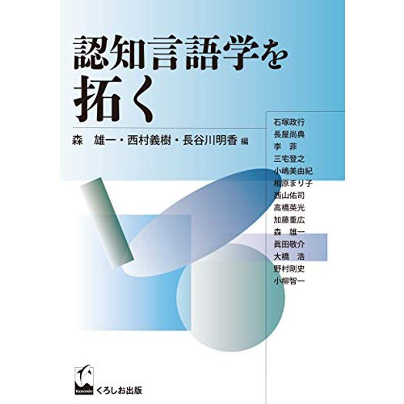 認知言語学を拓く (成蹊大学アジア太平洋研究センター叢書)