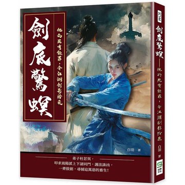 劍底驚螟：他的死有餘罪，令江湖劍影紛飛