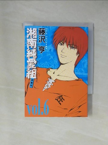 【書寶二手書T1／漫畫書_X9D】湘南純愛組 愛藏版 6_藤?亨, 曾怡華