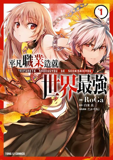 【電子書】平凡職業造就世界最強 (1)