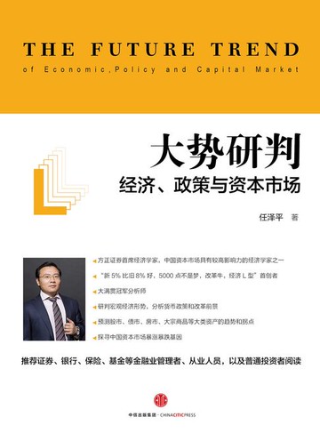 【電子書】大势研判：经济、政策与资本市场