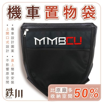 【GAME SPACE】MMBCU 曼巴 車廂置物袋 防水 空間擴大 免鎖螺絲 插卡式 坐墊 鉄川 鐵川 SYM 三陽