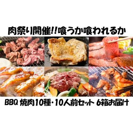 ふるさと納税 肉祭り開催！BBQセット　〜焼肉10種　10人前コース〜　6箱セット 北海道木古内町