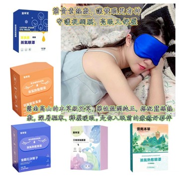 [台灣現貨] 熱敷眼罩 眼罩 眼膜 蠶絲眼罩 草本 蒸氣眼罩 遮光眼罩 睡眠眼罩 真絲眼罩