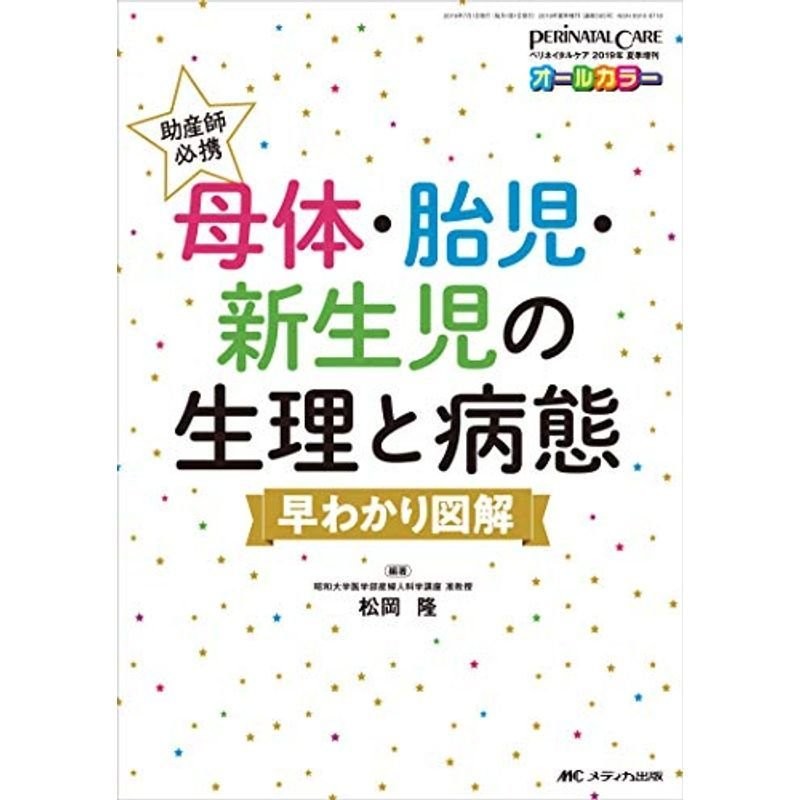 助産師必携　母体・胎児・新生児の生理と病態　(ペリネイタルケア2019年夏季増刊)　早わかり図解　LINEショッピング