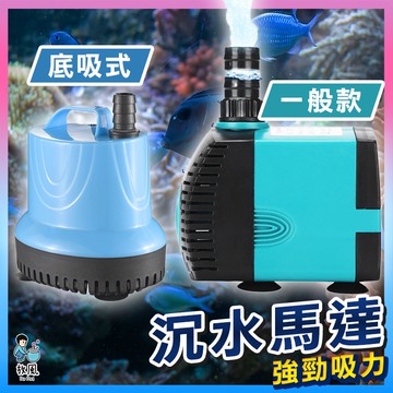 台灣免運出貨【沉水馬達|送接頭】靜音|省電|可調節水量|耐用|水族馬達 沉馬 抽水馬達 過濾馬達 底部過濾上部過濾