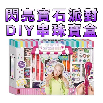 ⭐️新品現貨⭐️［童趣店鋪] 風車圖書 閃亮寶石派對DIY串珠寶盒
