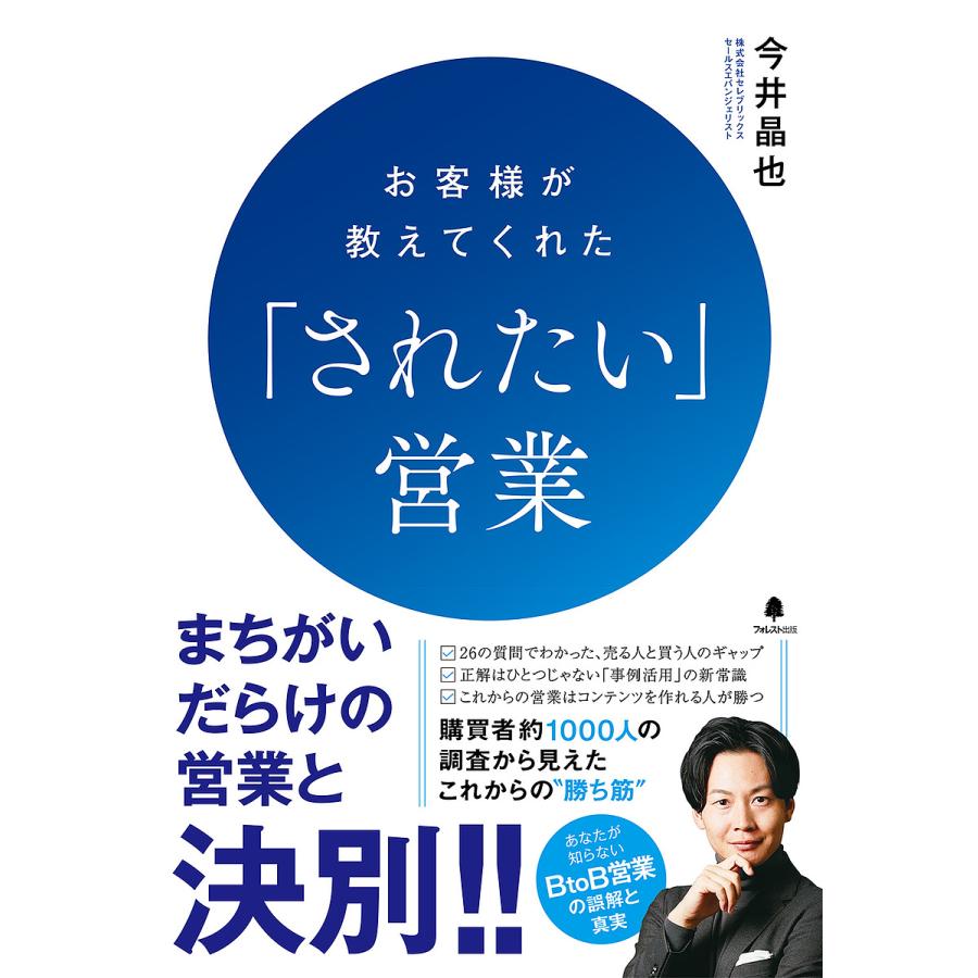 お客様が教えてくれた されたい 営業