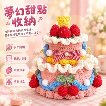 台灣出貨 毛線雙層蛋糕造型 粉紅塑膠網格收納籃 草莓櫻桃裝飾 手作編織材料包 創意生日禮物 桌面擺飾 DIY組裝成品