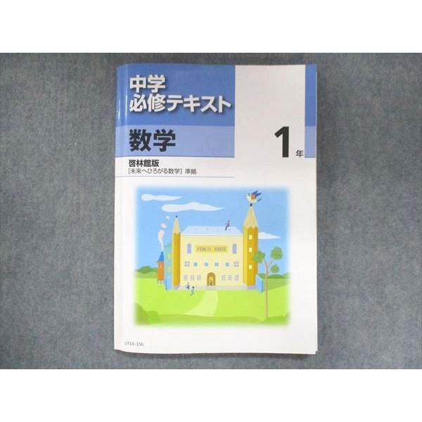 UT15-156 塾専用 中1 中学必修テキスト 数学 啓林館準拠 15 S5B