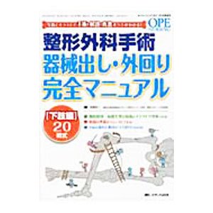 整形外科手術器械出し・外回り完全マニュアル／今田光一