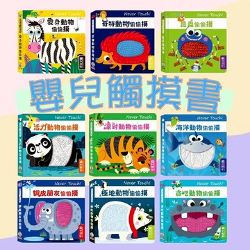 【手上拿書】安全無毒觸摸書-Never Touch！恐龍偷偷摸 奇特動物偷偷摸 昆蟲 怪獸偷偷摸 海洋生物偷偷摸 禾流
