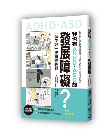 我也有ADHD、ASD的發展障礙？：「做不好」也會變輕鬆[二手書_近全新]