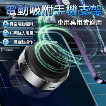 【台灣現貨】 電動吸附支架 車用支架 手機支架 吸盤式手機支架 平板架 萬能手機架 電動真空吸盤