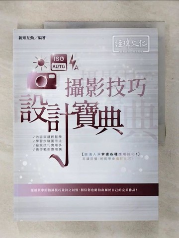 【書寶二手書T1／攝影_KI9】攝影技巧 設計寶典_新知互動